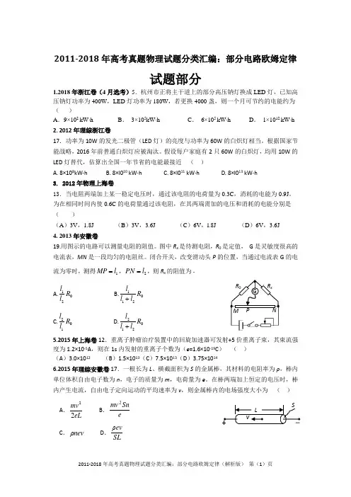2011-2018年高考真题物理试题分类汇编：部分电路欧姆定律(精编+解析版)