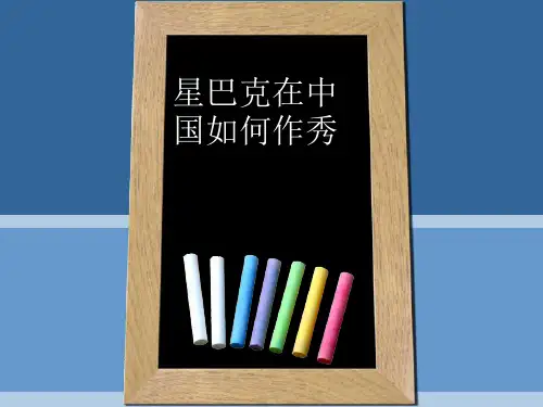 案例：星巴克在中国如何作秀