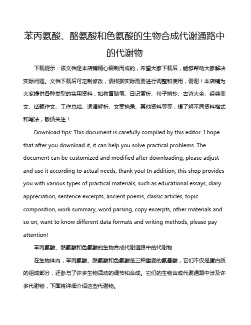 苯丙氨酸、酪氨酸和色氨酸的生物合成代谢通路中的代谢物