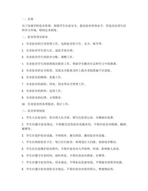 学校宿舍管理员的管理制度