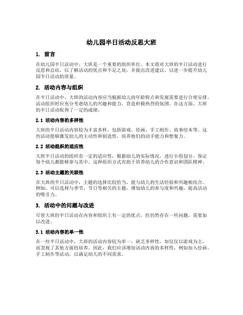 幼儿园半日活动反思大班
