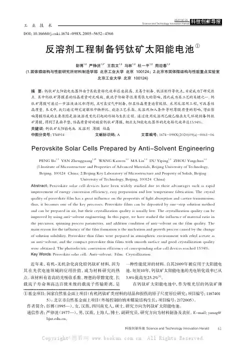 反溶剂工程制备钙钛矿太阳能电池