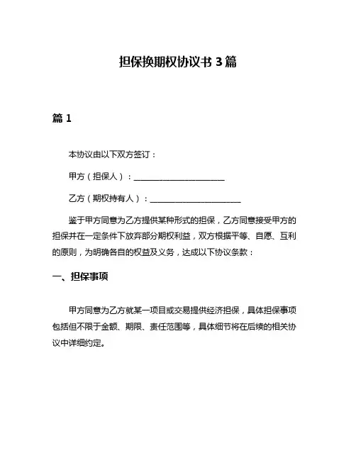 担保换期权协议书3篇