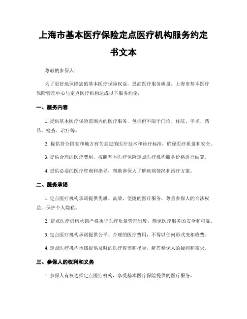 上海市基本医疗保险定点医疗机构服务约定书文本