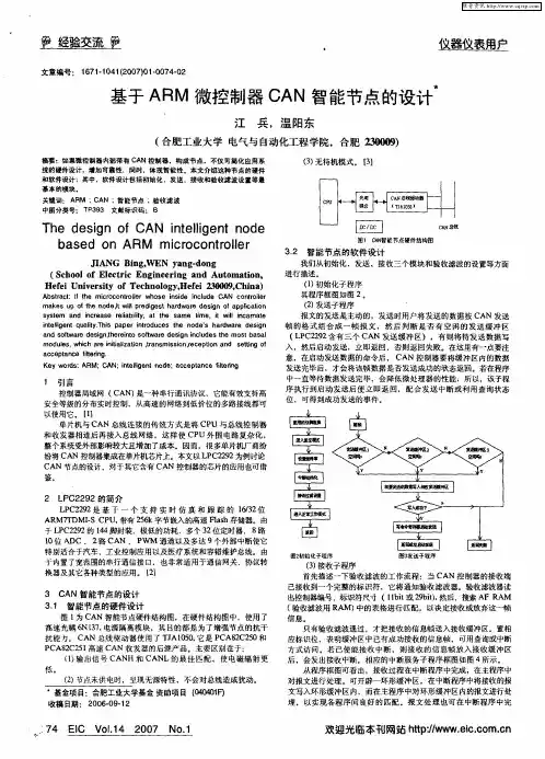 基于ARM微控制器CAN智能节点的设计