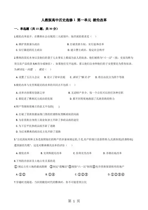人教版高中历史选修1 第一单元 梭伦改革  单元测试-最新教育文档