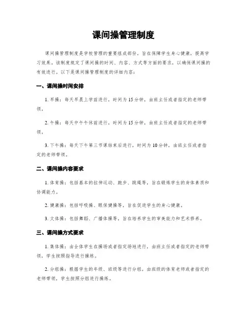 课间操管理制度
