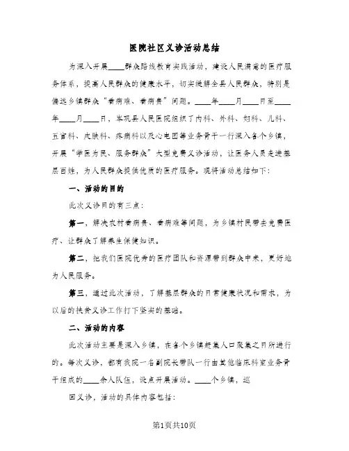 2024年医院社区义诊活动总结（5篇）