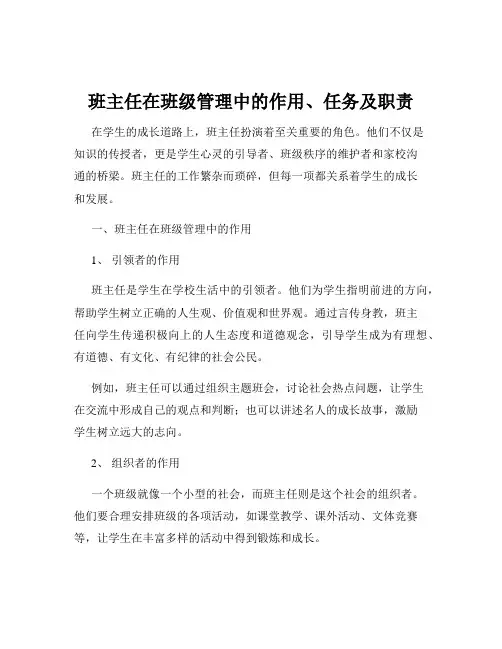 班主任在班级管理中的作用、任务及职责