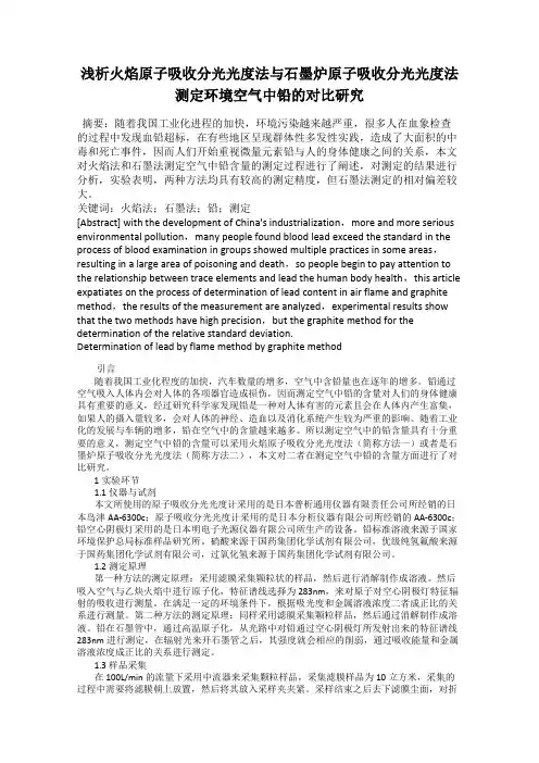 浅析火焰原子吸收分光光度法与石墨炉原子吸收分光光度法测定环境空气中铅的对比研究