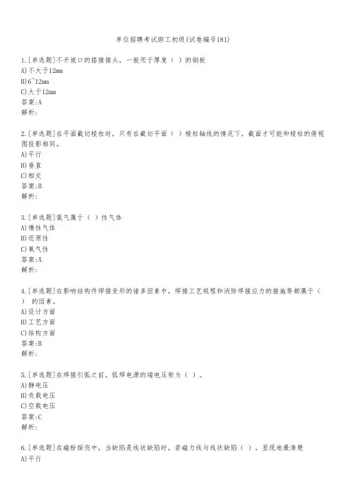 单位招聘考试铆工初级(试卷编号181)