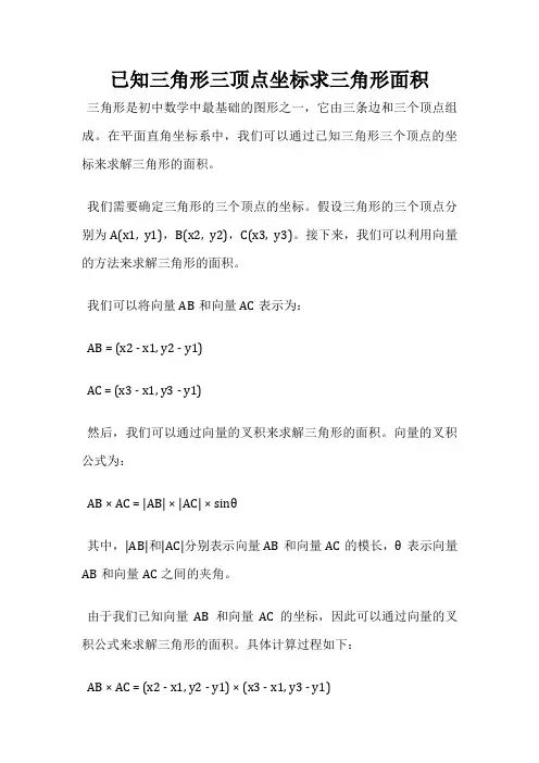已知三角形三顶点坐标求三角形面积