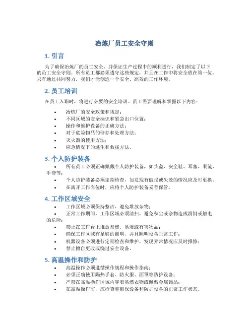 冶炼厂员工安全守则