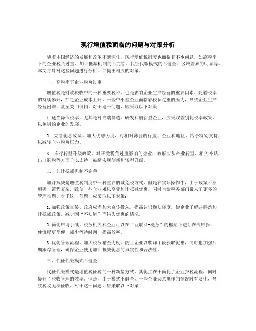 现行增值税面临的问题与对策分析