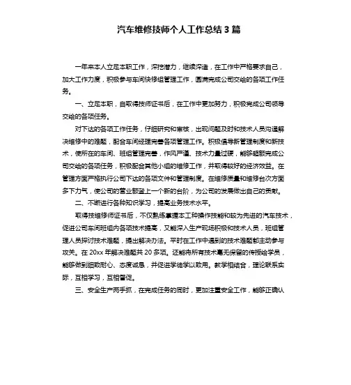汽车维修技师个人工作总结3篇