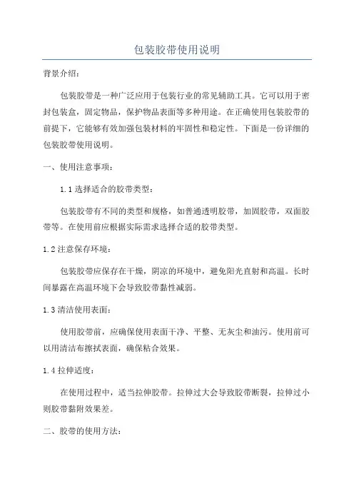 包装胶带使用说明