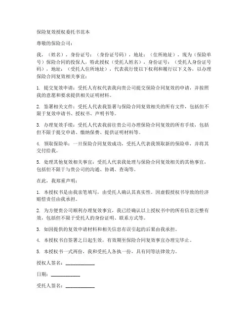 保险复效授权委托书范本