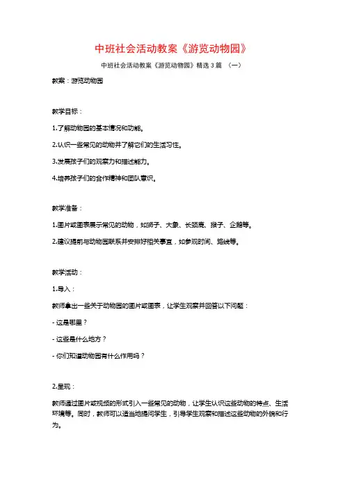 中班社会活动教案《游览动物园》3篇