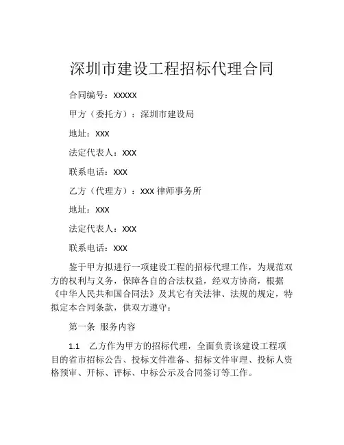 深圳市建设工程招标代理合同