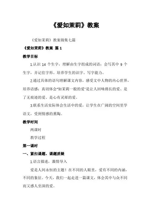 《爱如茉莉》教案
