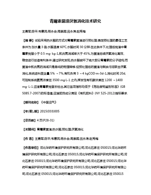 青霉素菌渣厌氧消化技术研究