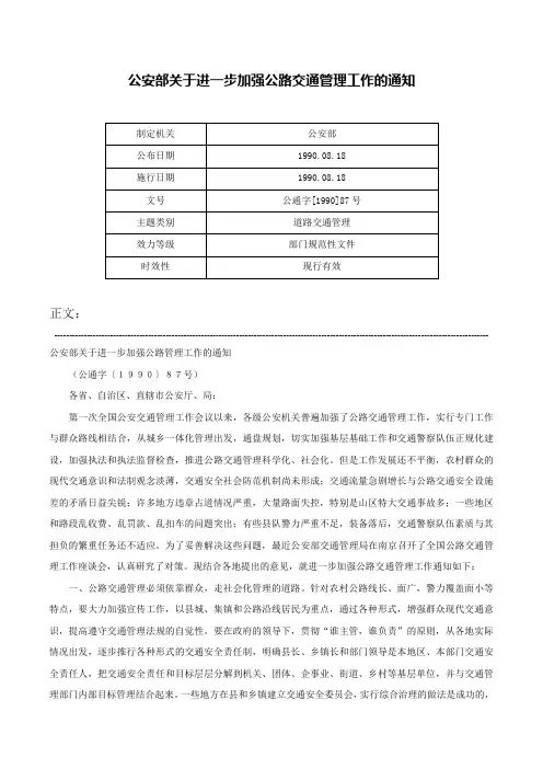公安部关于进一步加强公路交通管理工作的通知-公通字[1990]87号