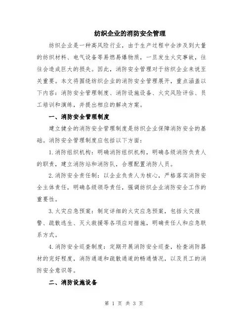 纺织企业的消防安全管理