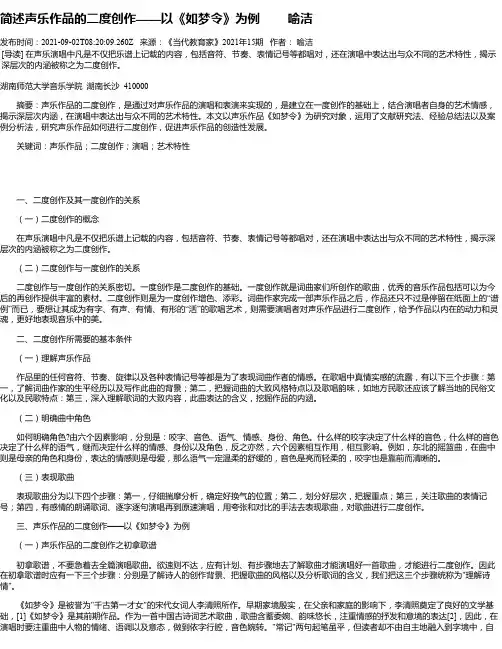 简述声乐作品的二度创作——以《如梦令》为例喻洁