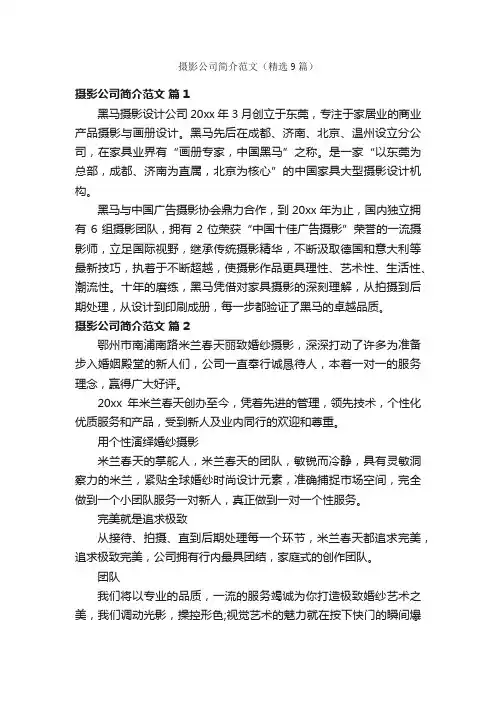摄影公司简介范文（精选9篇）