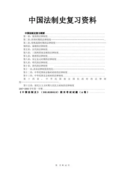 中国法制史知识点整合(13页)(DOC)