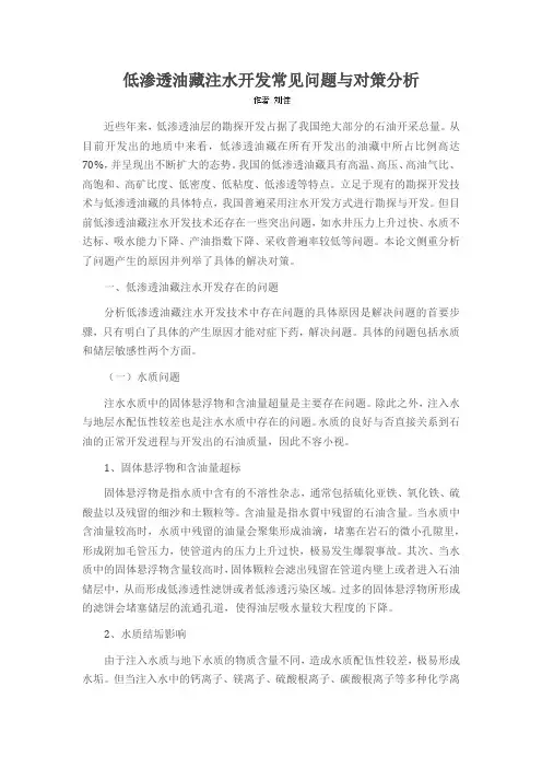 低渗透油藏注水开发常见问题与对策分析