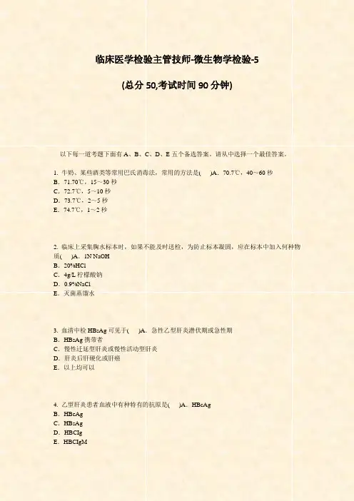 临床医学检验主管技师-微生物学检验-5_真题-无答案(8)