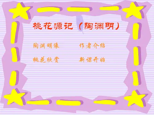 八年级语文上册第五单元第21课《桃花源记》课件