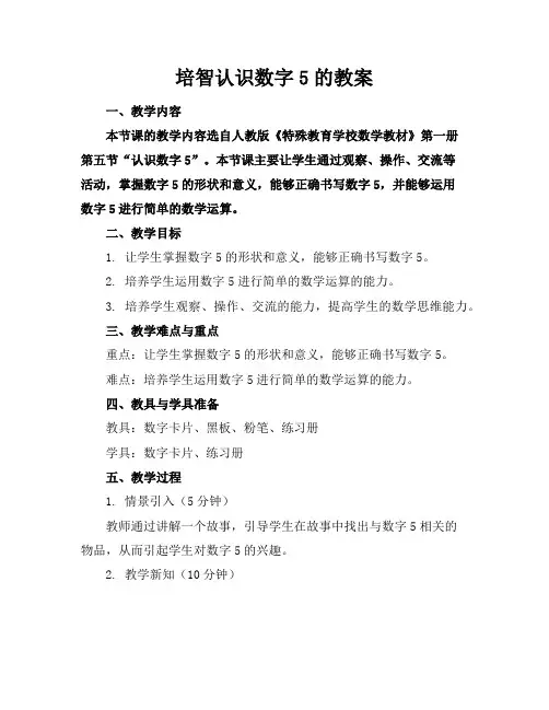 培智认识数字5的教案
