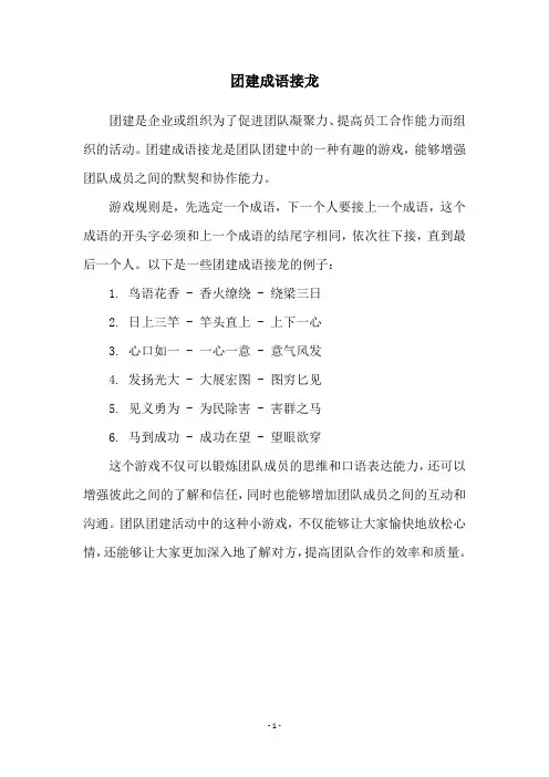 团建成语接龙
