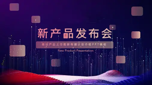 新品发布会产品介绍商务通用PPT模板