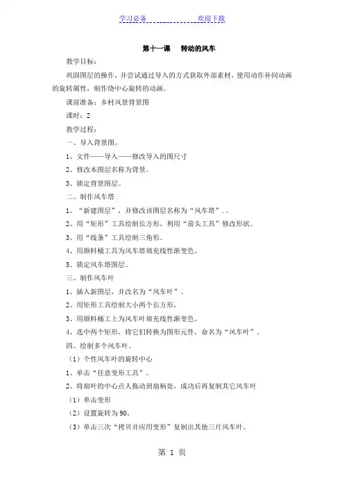 六年级下信息技术教案-转动的风车_武汉版