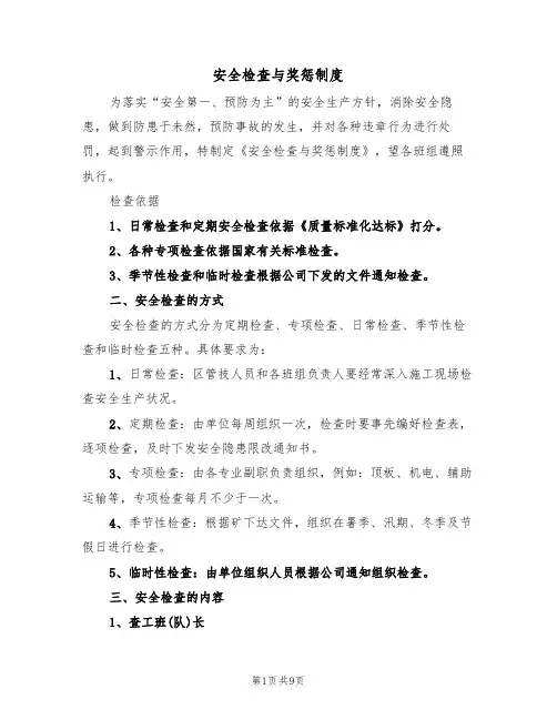 安全检查与奖惩制度（四篇）