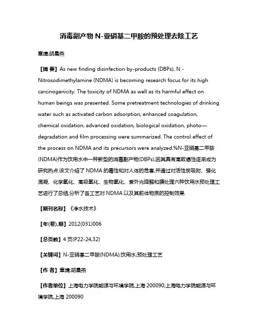 消毒副产物N-亚硝基二甲胺的预处理去除工艺