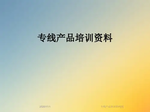专线产品培训资料[1]