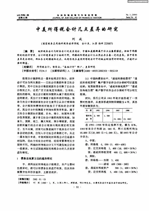 中美所得税会计几点差异的研究