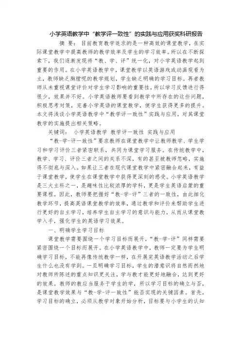 小学英语教学中“教学评一致性”的实践与应用获奖科研报告