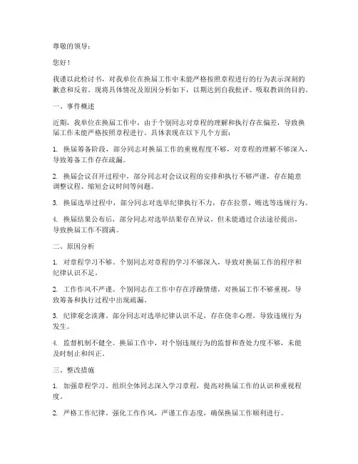 未按章程进行换届工作检讨书