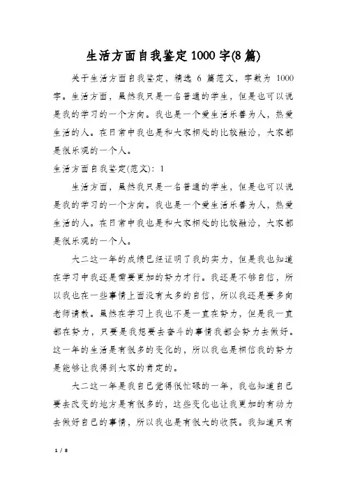 生活方面自我鉴定1000字(8篇)