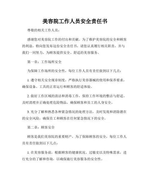 美容院工作人员安全责任书