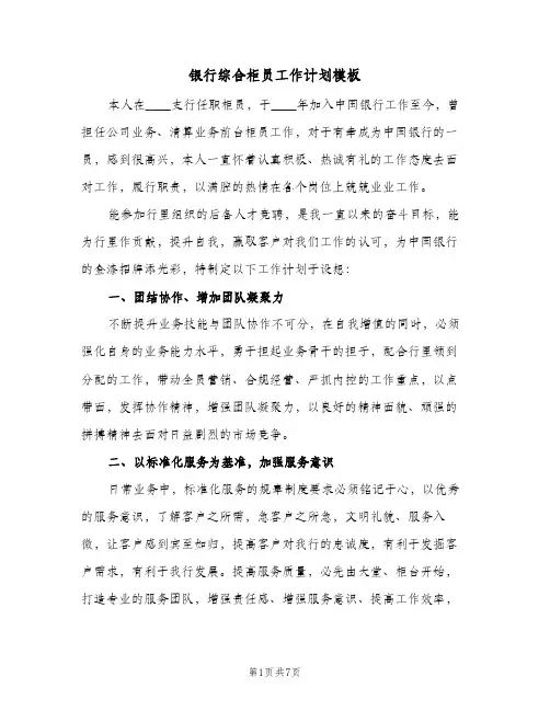 银行综合柜员工作计划模板（3篇）
