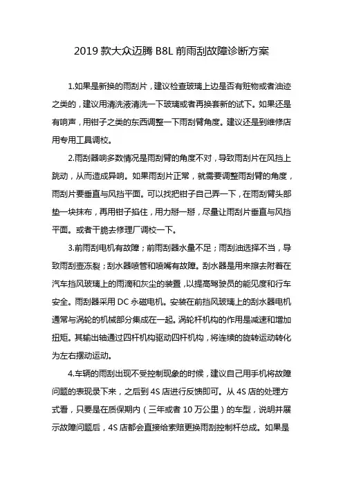 2019款大众迈腾B8L前雨刮故障诊断方案