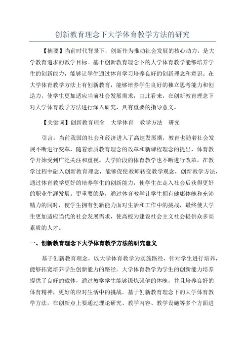 创新教育理念下大学体育教学方法的研究