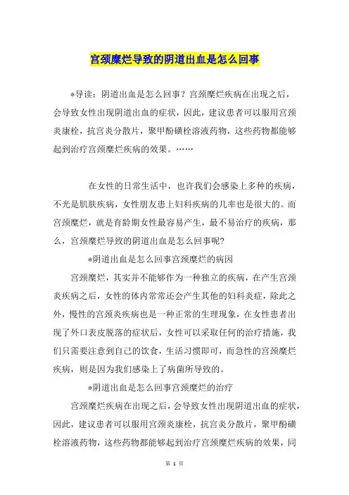 宫颈糜烂导致的阴道出血是怎么回事