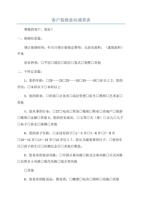 客户装修意向调查表